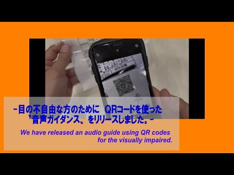 QRボイスサポートの仕組みを解説した動画のサムネイル。商品パッケージのQRコードをスマートフォンで読み取ると音声で情報が流れる仕組みを紹介しています。